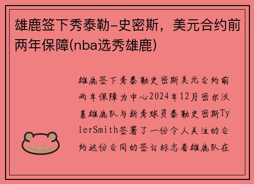 雄鹿签下秀泰勒-史密斯，美元合约前两年保障(nba选秀雄鹿)