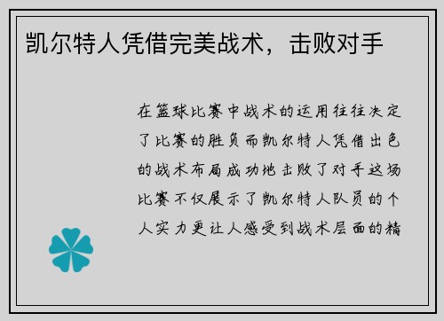 凯尔特人凭借完美战术，击败对手