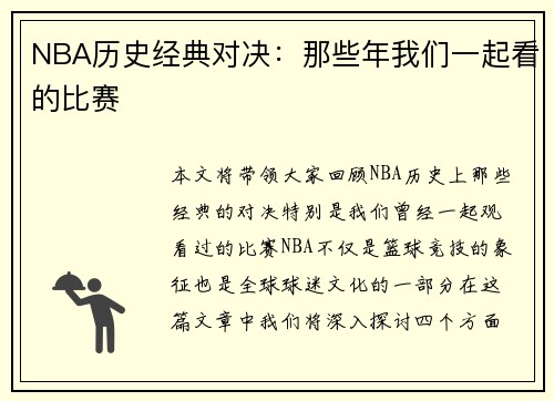 NBA历史经典对决：那些年我们一起看的比赛