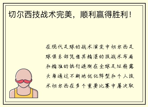 切尔西技战术完美，顺利赢得胜利！