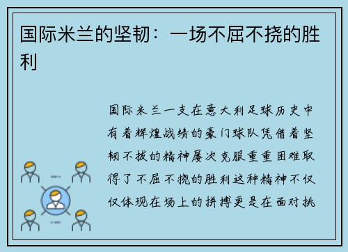 国际米兰的坚韧：一场不屈不挠的胜利
