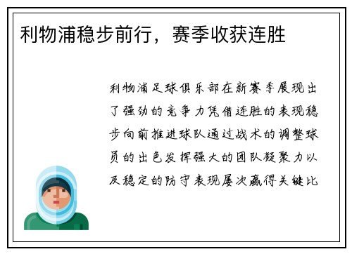 利物浦稳步前行，赛季收获连胜