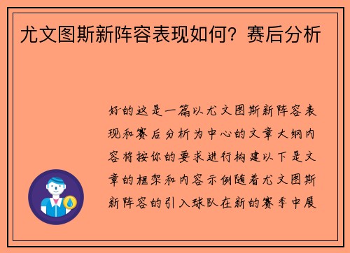 尤文图斯新阵容表现如何？赛后分析