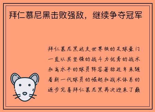 拜仁慕尼黑击败强敌，继续争夺冠军