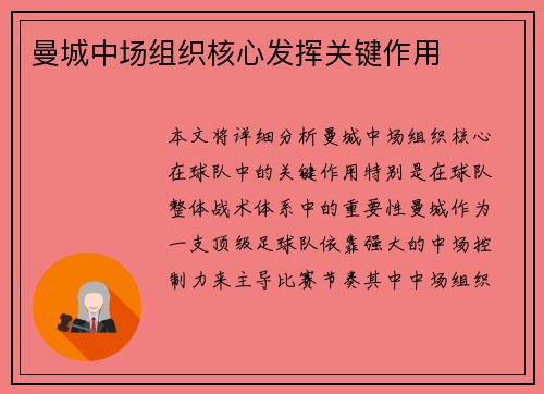 曼城中场组织核心发挥关键作用