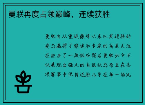 曼联再度占领巅峰，连续获胜