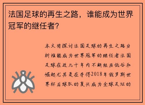 法国足球的再生之路，谁能成为世界冠军的继任者？