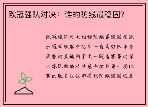 欧冠强队对决：谁的防线最稳固？