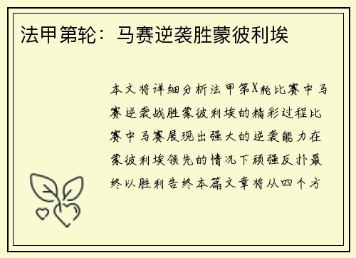法甲第轮：马赛逆袭胜蒙彼利埃