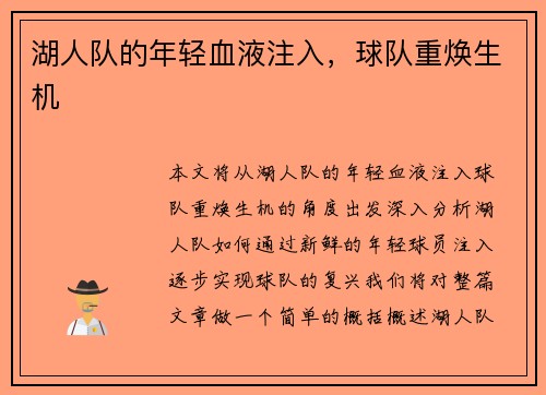 湖人队的年轻血液注入，球队重焕生机