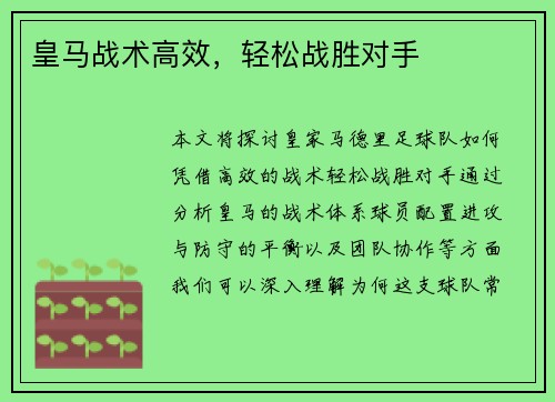 皇马战术高效，轻松战胜对手