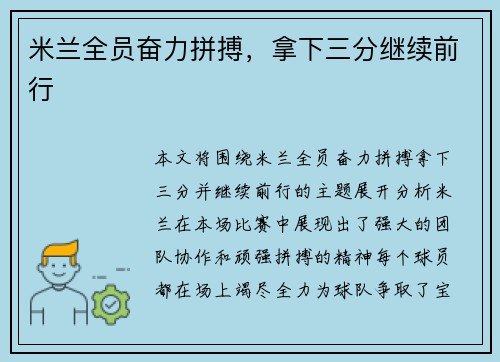 米兰全员奋力拼搏，拿下三分继续前行