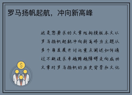 罗马扬帆起航，冲向新高峰