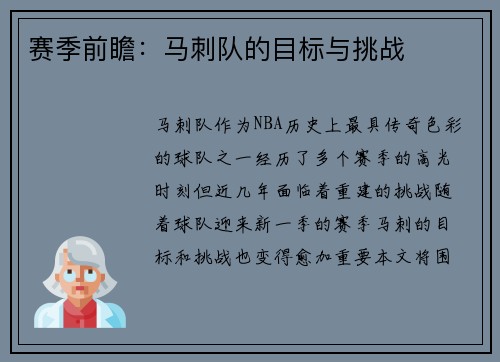 赛季前瞻：马刺队的目标与挑战