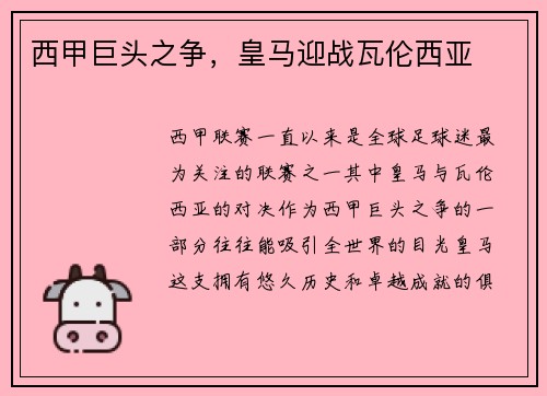 西甲巨头之争，皇马迎战瓦伦西亚