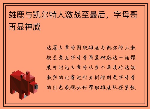 雄鹿与凯尔特人激战至最后，字母哥再显神威