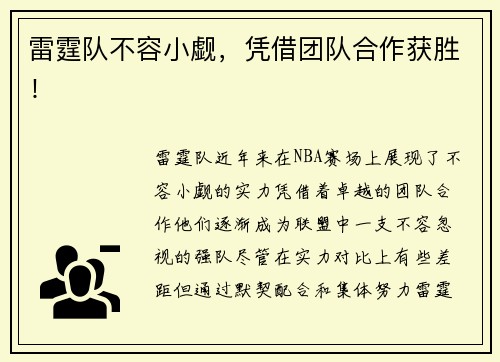 雷霆队不容小觑，凭借团队合作获胜！