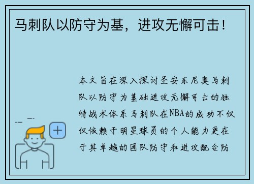 马刺队以防守为基，进攻无懈可击！