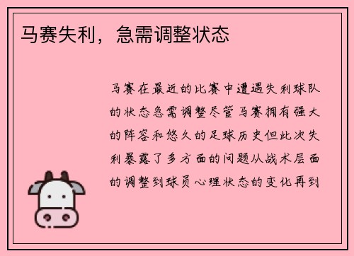 马赛失利，急需调整状态