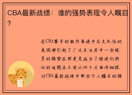 CBA最新战绩：谁的强势表现令人瞩目？