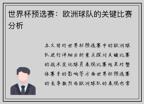 世界杯预选赛：欧洲球队的关键比赛分析