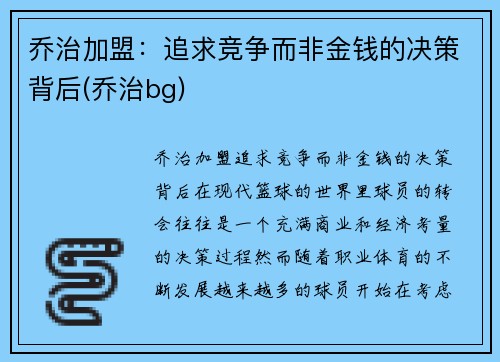 乔治加盟：追求竞争而非金钱的决策背后(乔治bg)