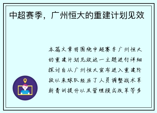 中超赛季，广州恒大的重建计划见效
