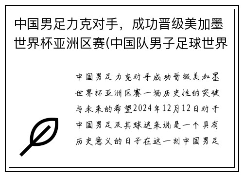 中国男足力克对手，成功晋级美加墨世界杯亚洲区赛(中国队男子足球世界杯)