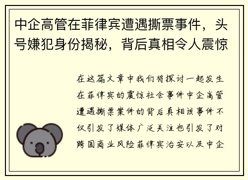 中企高管在菲律宾遭遇撕票事件，头号嫌犯身份揭秘，背后真相令人震惊