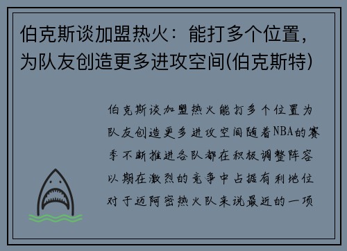 伯克斯谈加盟热火：能打多个位置，为队友创造更多进攻空间(伯克斯特)