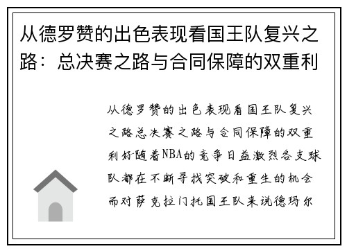 从德罗赞的出色表现看国王队复兴之路：总决赛之路与合同保障的双重利好