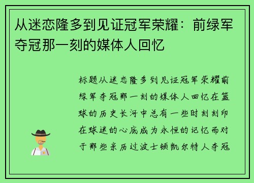 从迷恋隆多到见证冠军荣耀：前绿军夺冠那一刻的媒体人回忆