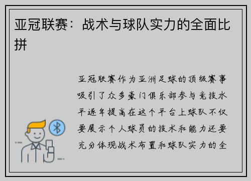 亚冠联赛：战术与球队实力的全面比拼