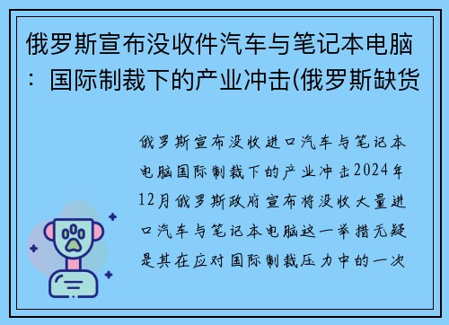 俄罗斯宣布没收件汽车与笔记本电脑：国际制裁下的产业冲击(俄罗斯缺货)