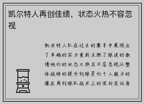 凯尔特人再创佳绩，状态火热不容忽视