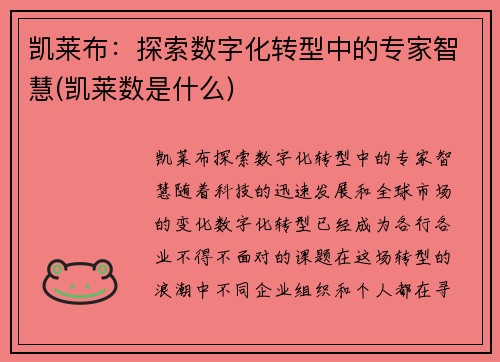凯莱布：探索数字化转型中的专家智慧(凯莱数是什么)