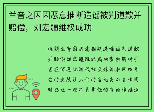 兰音之因因恶意推断造谣被判道歉并赔偿，刘宏疆维权成功