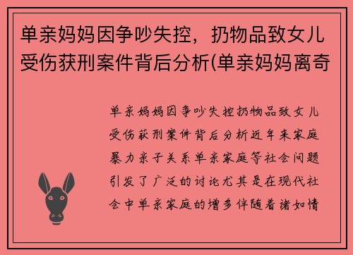 单亲妈妈因争吵失控，扔物品致女儿受伤获刑案件背后分析(单亲妈妈离奇死亡)