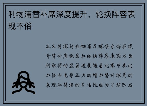 利物浦替补席深度提升，轮换阵容表现不俗