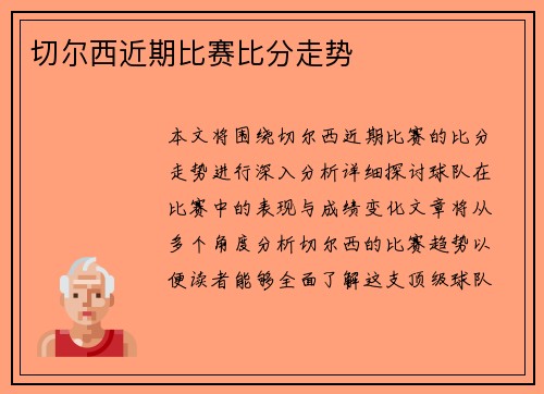 切尔西近期比赛比分走势