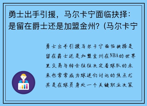 勇士出手引援，马尔卡宁面临抉择：是留在爵士还是加盟金州？(马尔卡宁薪资)