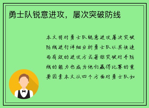 勇士队锐意进攻，屡次突破防线