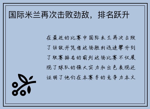 国际米兰再次击败劲敌，排名跃升