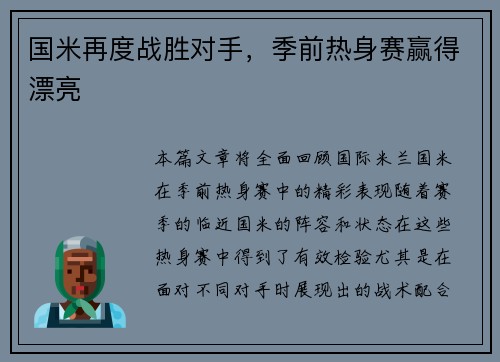国米再度战胜对手，季前热身赛赢得漂亮