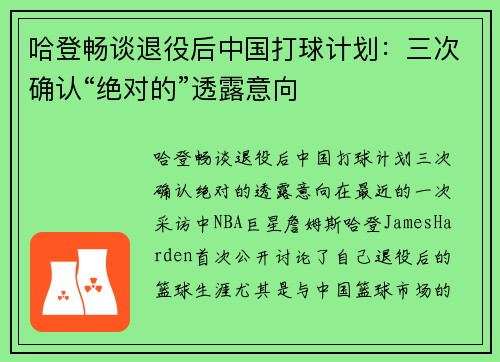哈登畅谈退役后中国打球计划：三次确认“绝对的”透露意向