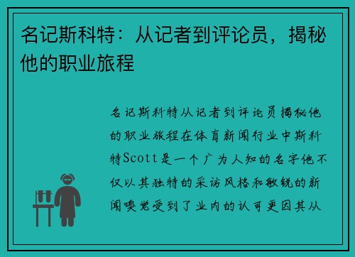 名记斯科特：从记者到评论员，揭秘他的职业旅程
