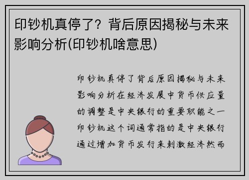 印钞机真停了？背后原因揭秘与未来影响分析(印钞机啥意思)