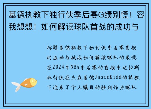 基德执教下独行侠季后赛G绩别慌！容我想想！如何解读球队首战的成功与挑战
