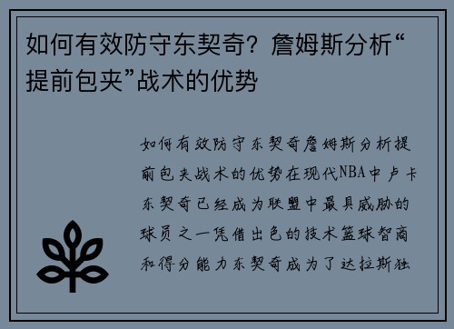 如何有效防守东契奇？詹姆斯分析“提前包夹”战术的优势