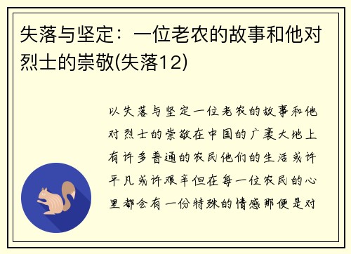 失落与坚定：一位老农的故事和他对烈士的崇敬(失落12)